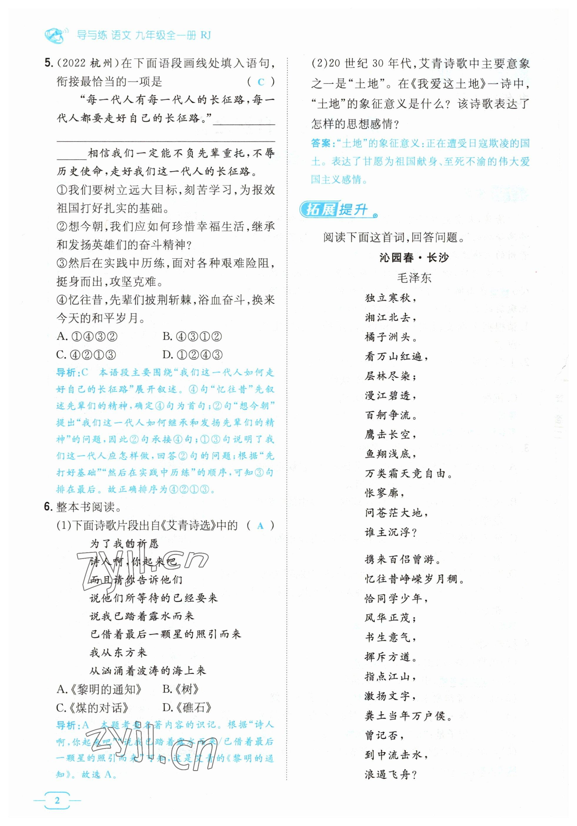 2023年導與練九年級語文人教版貴州專版 參考答案第2頁