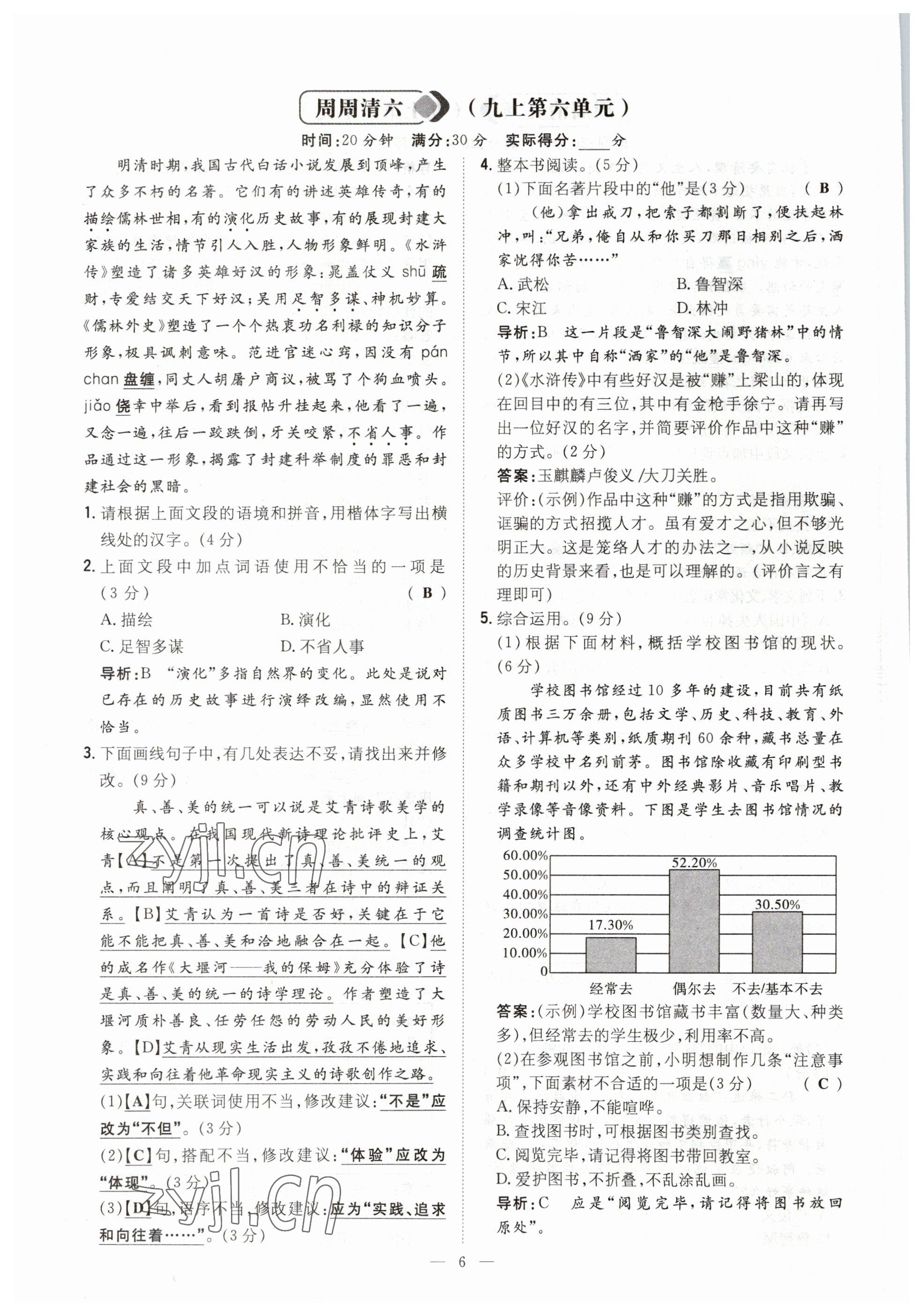 2023年導與練九年級語文人教版貴州專版 參考答案第6頁