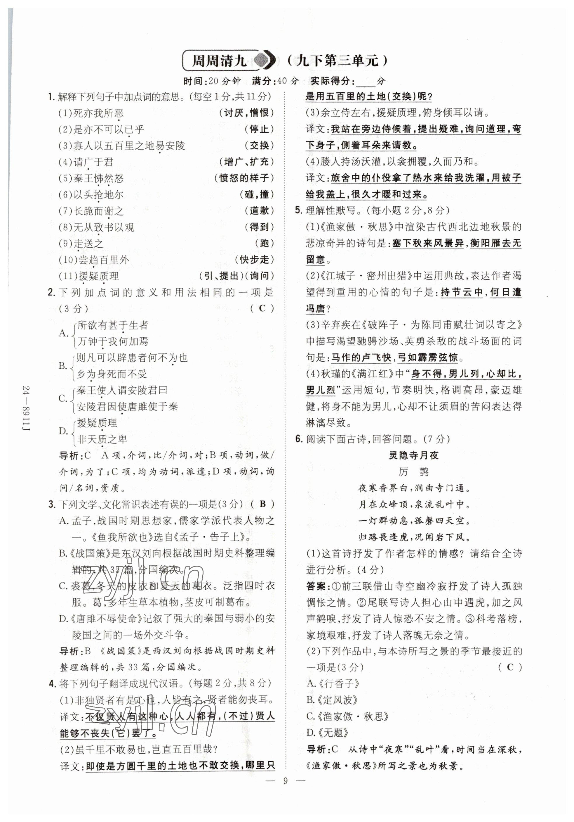 2023年導與練九年級語文人教版貴州專版 參考答案第9頁