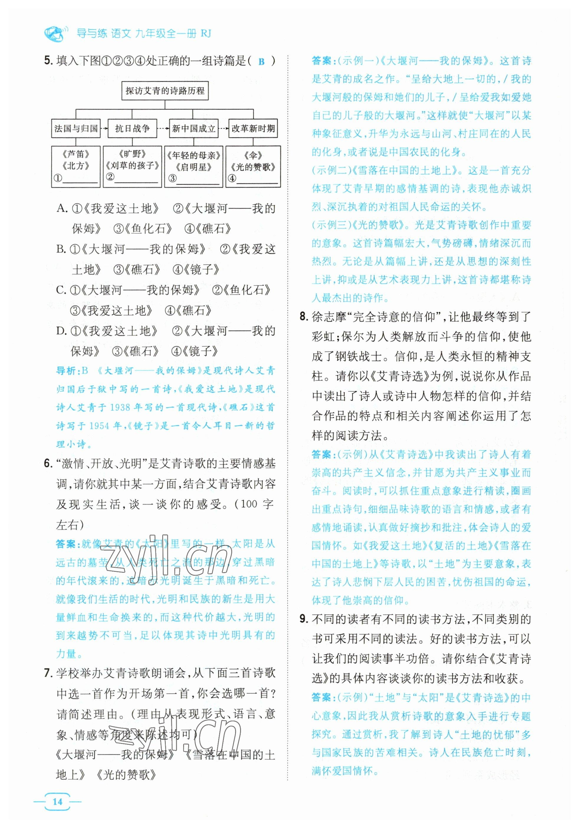 2023年導(dǎo)與練九年級(jí)語(yǔ)文人教版貴州專版 參考答案第14頁(yè)