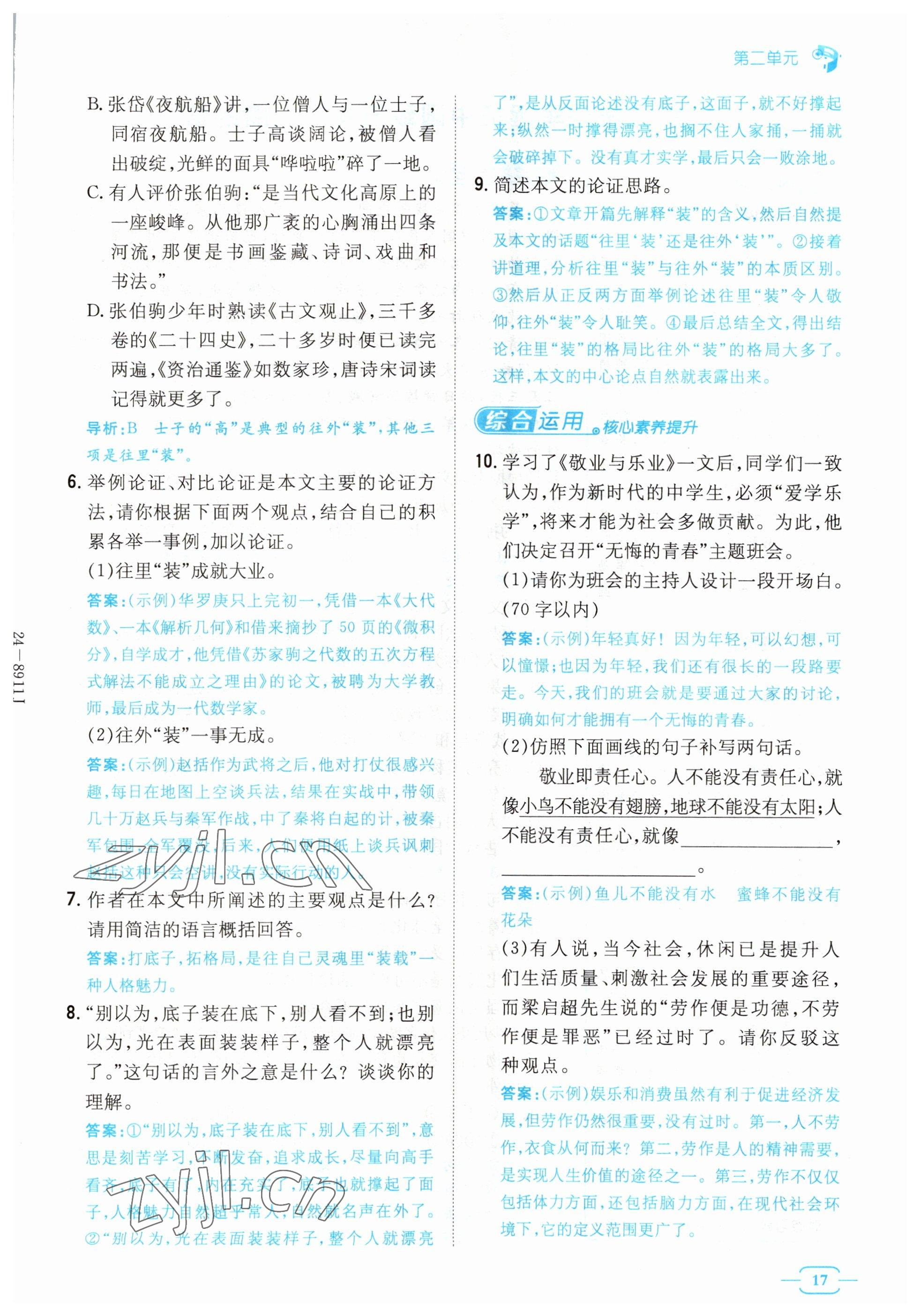 2023年導與練九年級語文人教版貴州專版 參考答案第17頁