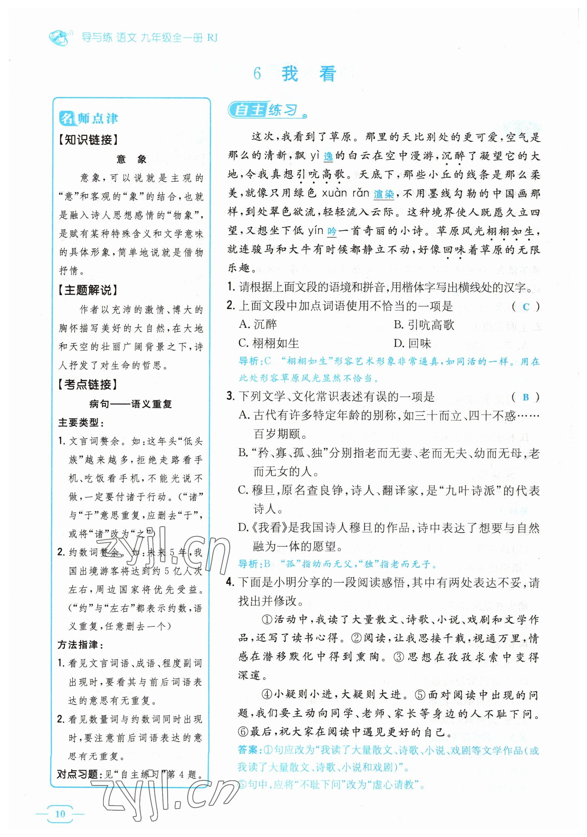 2023年導與練九年級語文人教版貴州專版 參考答案第10頁