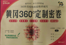 2023年黃岡360度定制密卷六年級(jí)語(yǔ)文上冊(cè)人教版