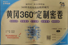 2023年黃岡360度定制密卷六年級(jí)英語上冊人教版