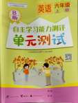 2023年自主學(xué)習(xí)能力測(cè)評(píng)單元測(cè)試六年級(jí)英語(yǔ)上冊(cè)外研版