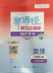 2023年新課程學(xué)習(xí)與測評同步學(xué)習(xí)七年級地理上冊湘教版