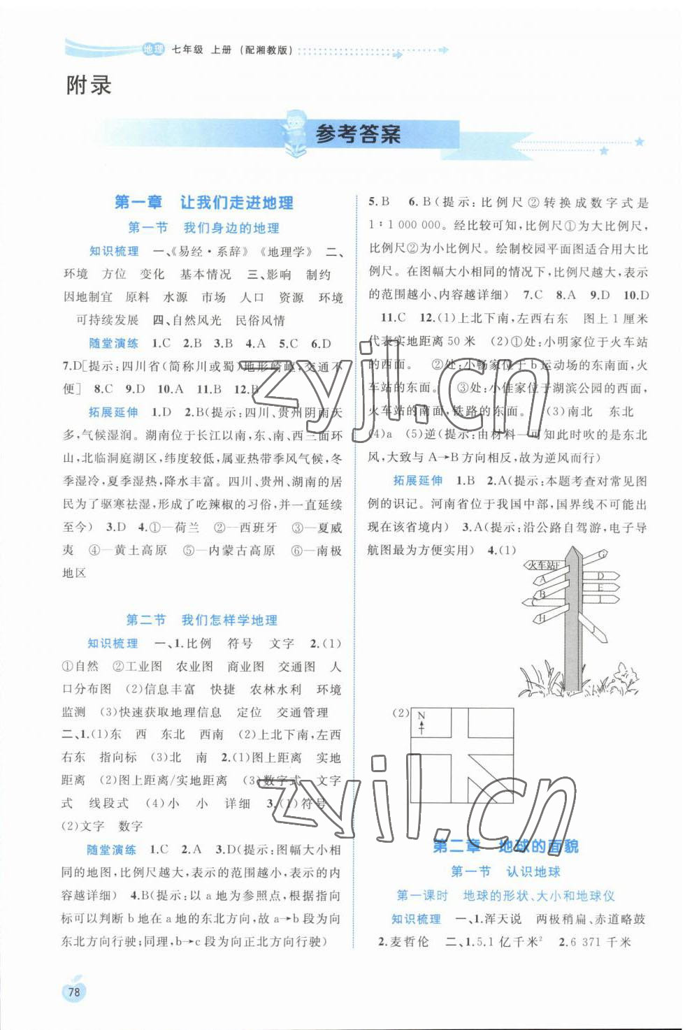 2023年新課程學(xué)習(xí)與測評同步學(xué)習(xí)七年級地理上冊湘教版 參考答案第1頁