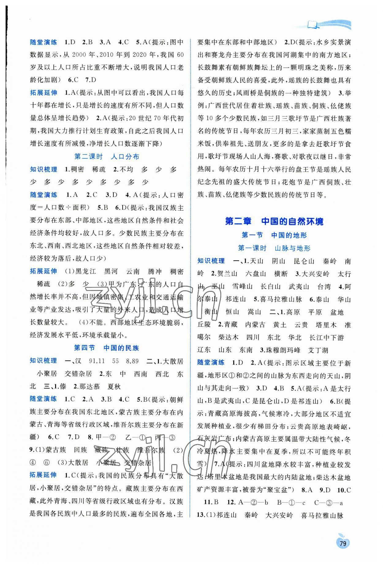 2023年新課程學(xué)習(xí)與測評同步學(xué)習(xí)八年級地理上冊湘教版 參考答案第2頁