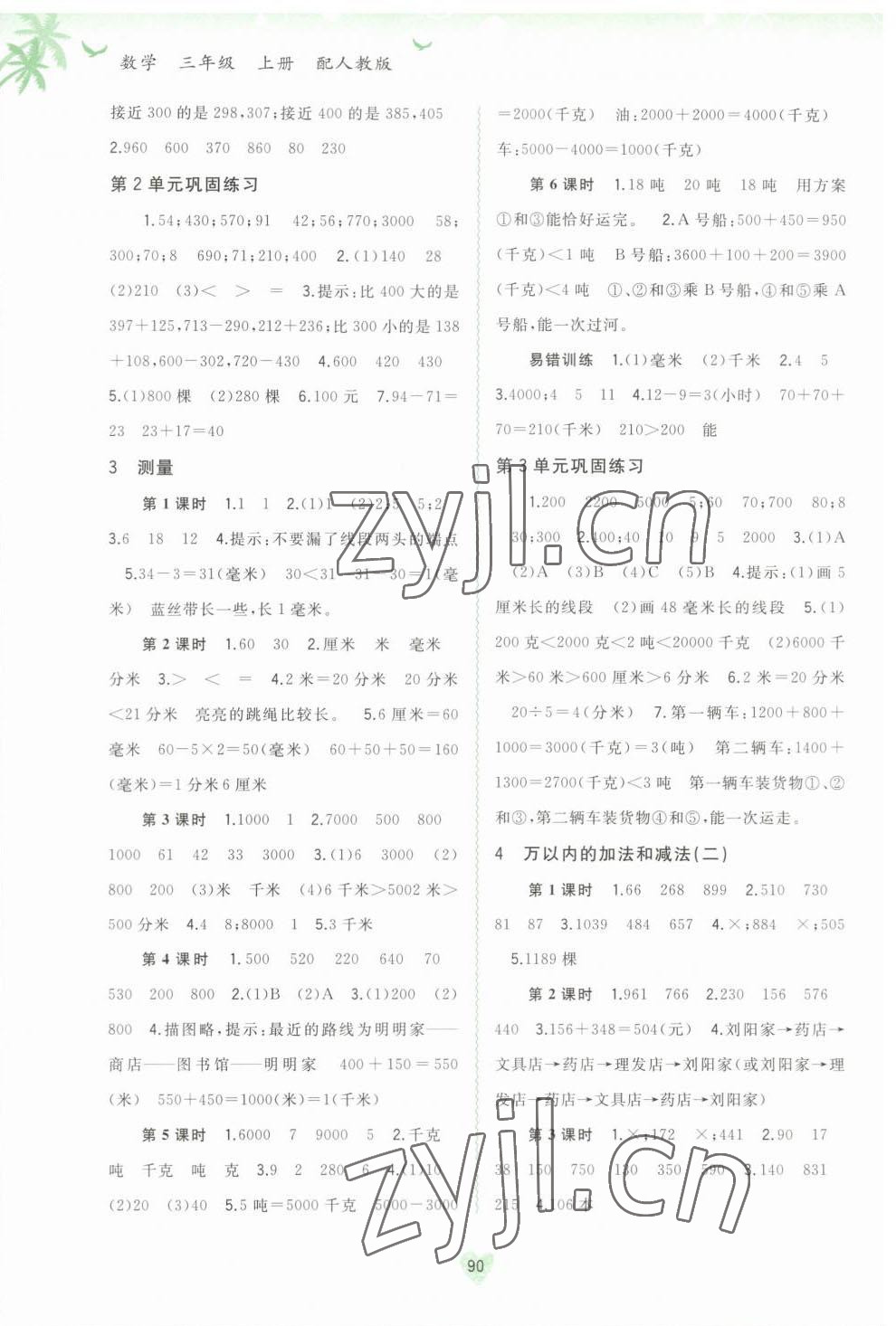 2023年新課程學(xué)習(xí)與測評同步學(xué)習(xí)三年級數(shù)學(xué)上冊人教版 參考答案第2頁