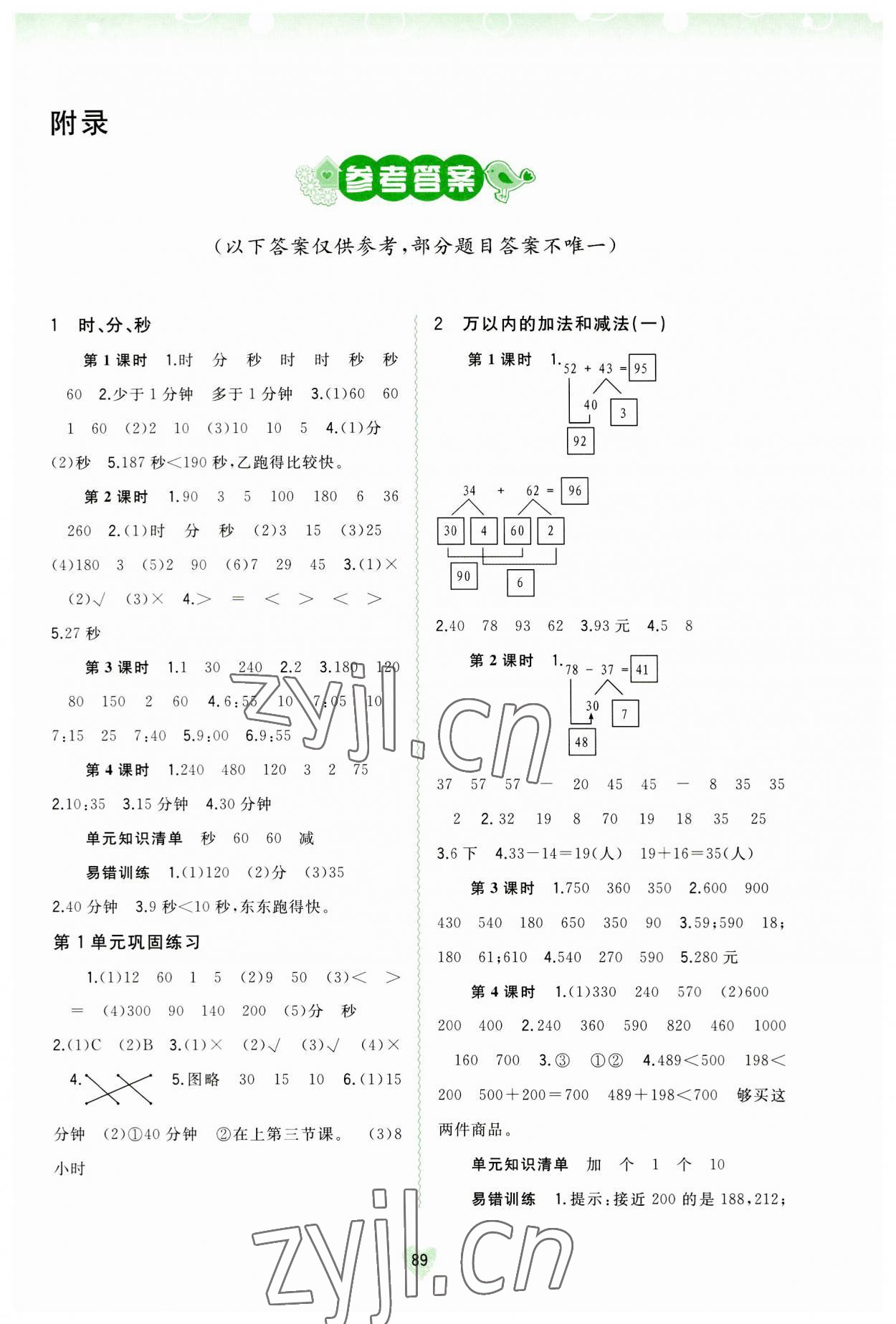 2023年新課程學習與測評同步學習三年級數(shù)學上冊人教版 參考答案第1頁