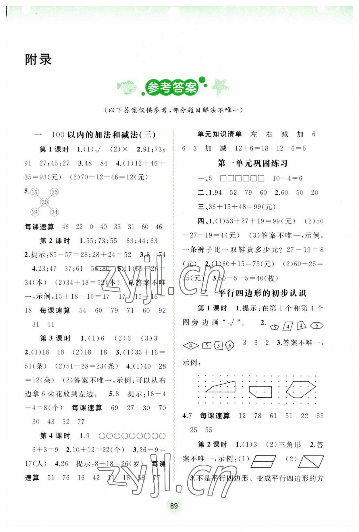 2023年新課程學(xué)習(xí)與測(cè)評(píng)同步學(xué)習(xí)二年級(jí)數(shù)學(xué)上冊(cè)蘇教版 參考答案第1頁(yè)