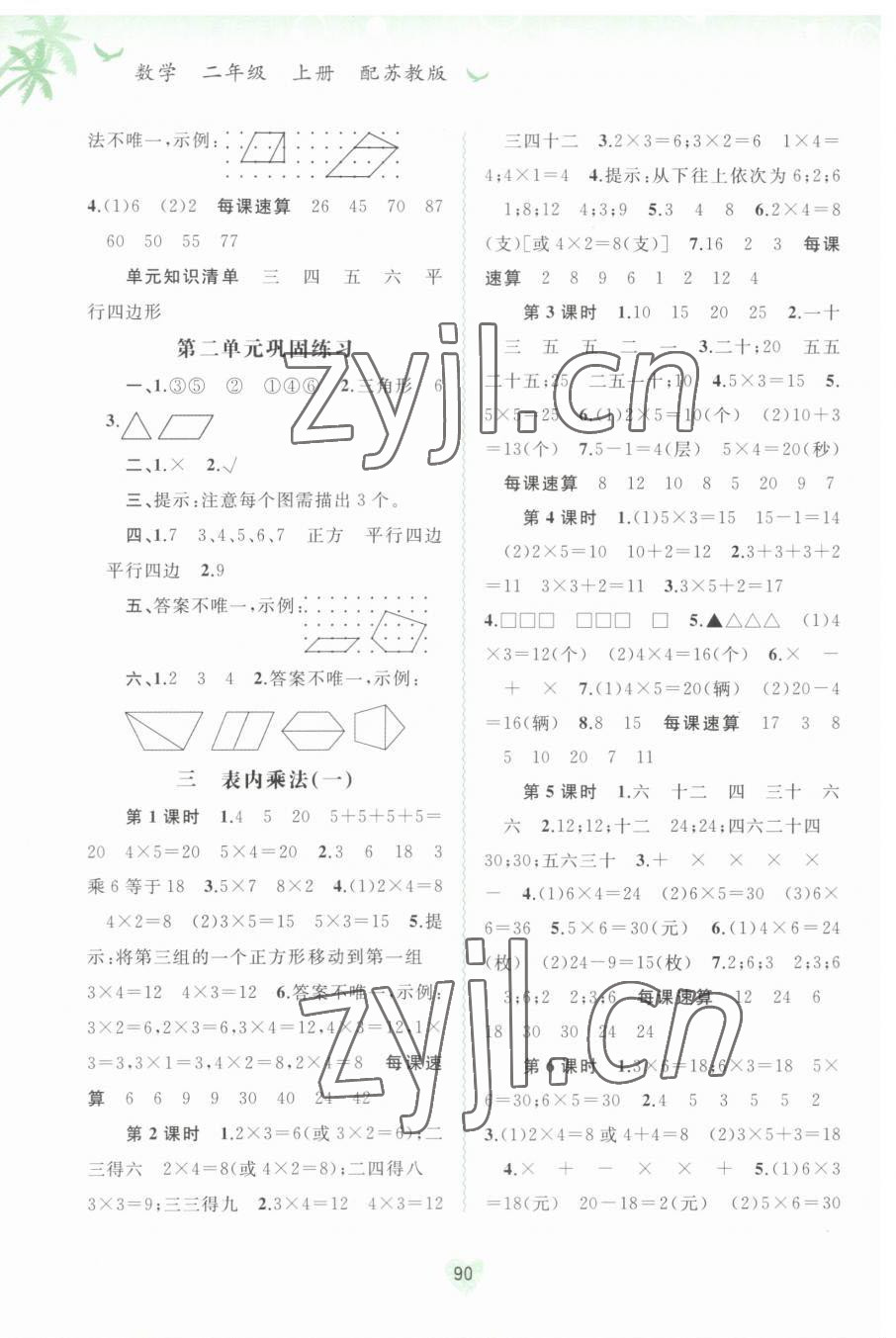 2023年新課程學(xué)習(xí)與測評同步學(xué)習(xí)二年級數(shù)學(xué)上冊蘇教版 參考答案第2頁