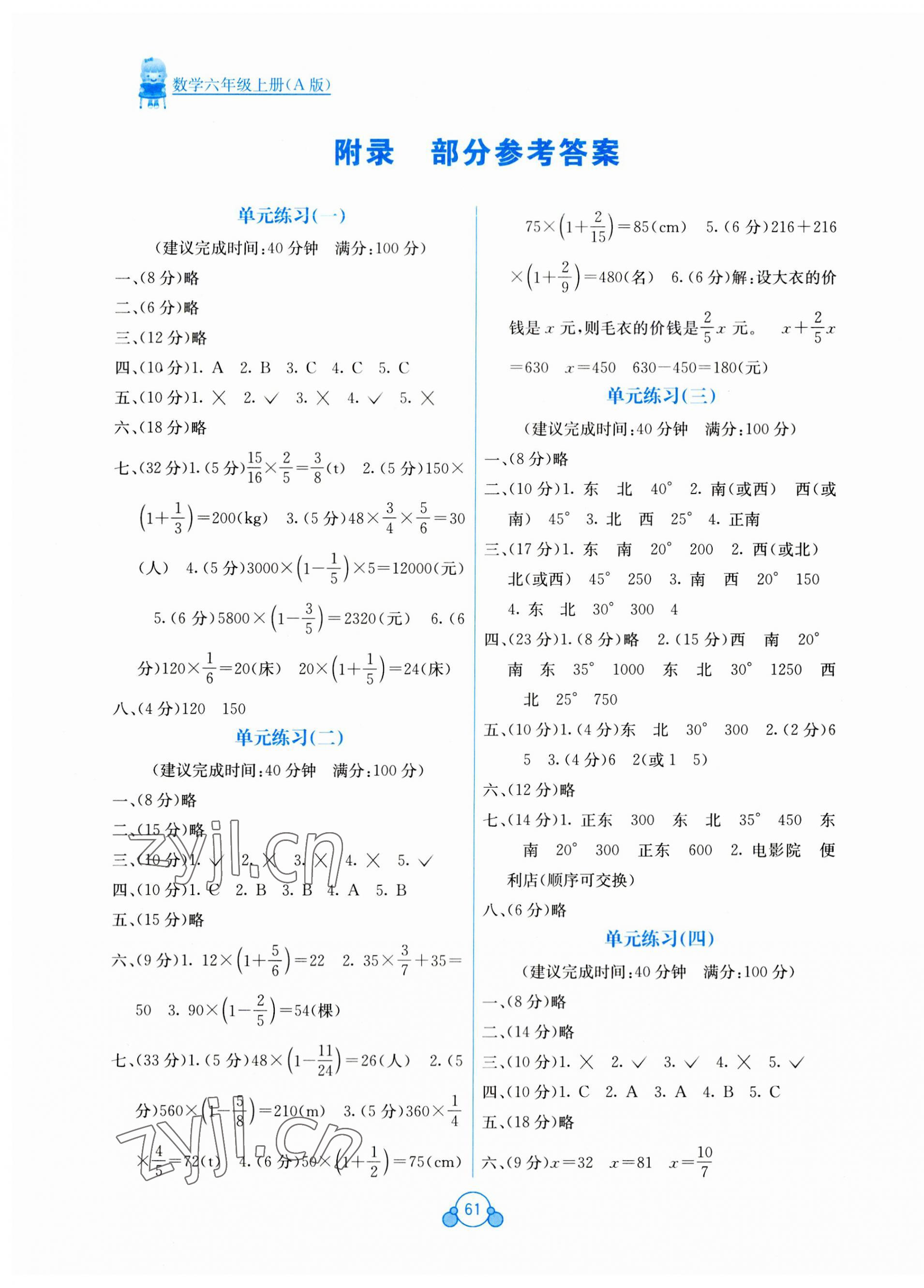 2023年自主學(xué)習(xí)能力測(cè)評(píng)單元測(cè)試六年級(jí)數(shù)學(xué)上冊(cè)人教版 第1頁(yè)