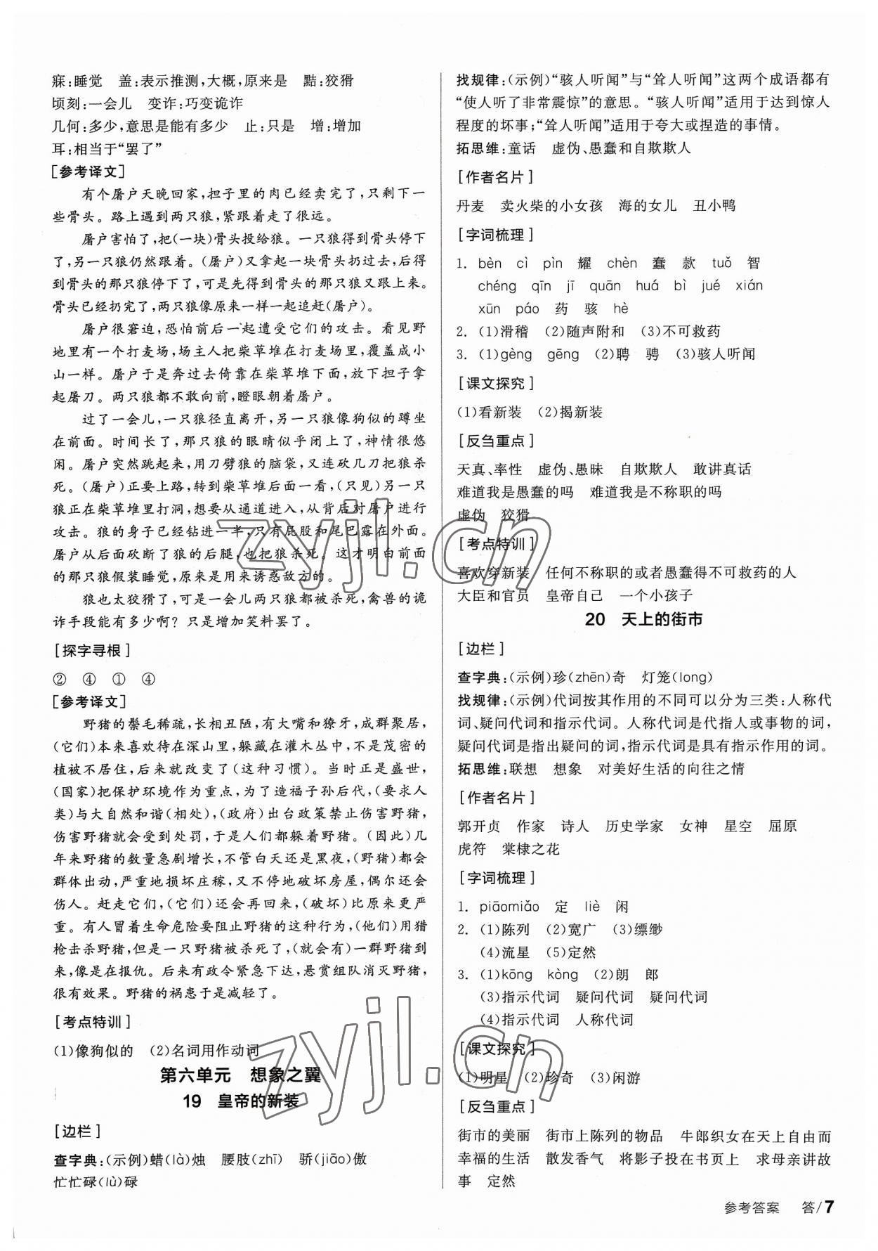 2023年全品學(xué)練考七年級(jí)語(yǔ)文上冊(cè)人教版 參考答案第6頁(yè)