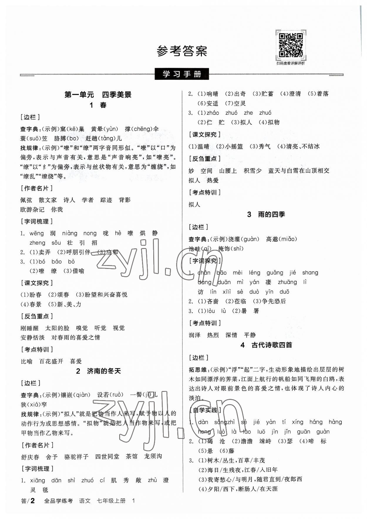 2023年全品學(xué)練考七年級(jí)語(yǔ)文上冊(cè)人教版 參考答案第1頁(yè)