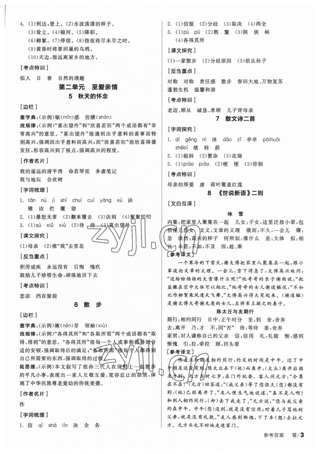 2023年全品學(xué)練考七年級語文上冊人教版 參考答案第2頁