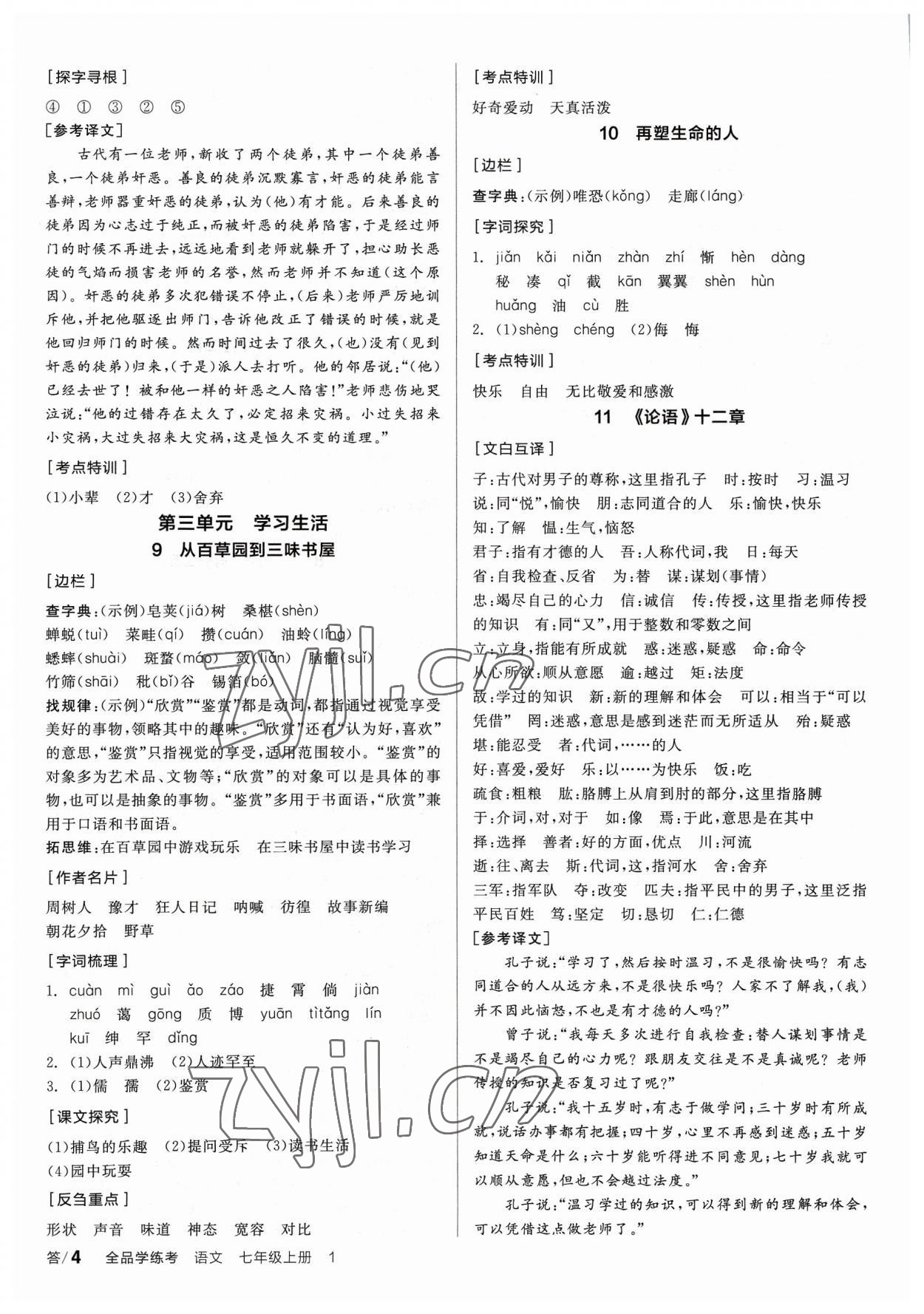 2023年全品學(xué)練考七年級(jí)語(yǔ)文上冊(cè)人教版 參考答案第3頁(yè)