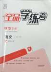 2023年全品學(xué)練考七年級(jí)語(yǔ)文上冊(cè)人教版