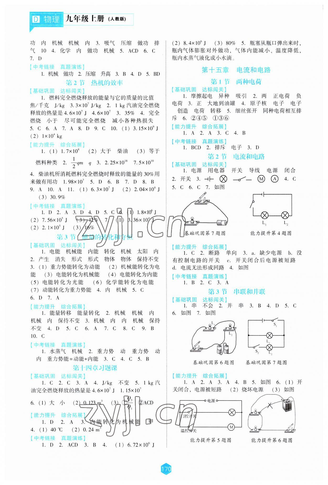 2023年新課程能力培養(yǎng)九年級物理上冊人教版大連專版 第2頁