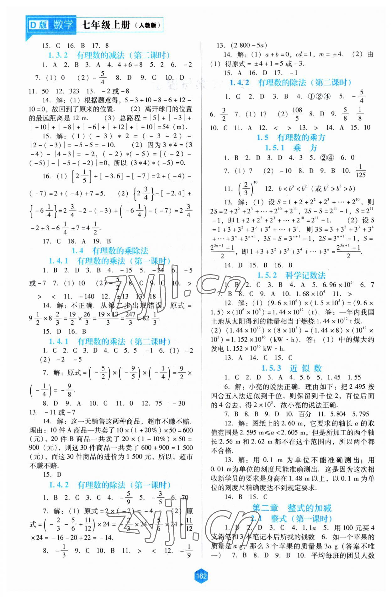 2023年新课程能力培养七年级数学上册人教版大连专版 第2页