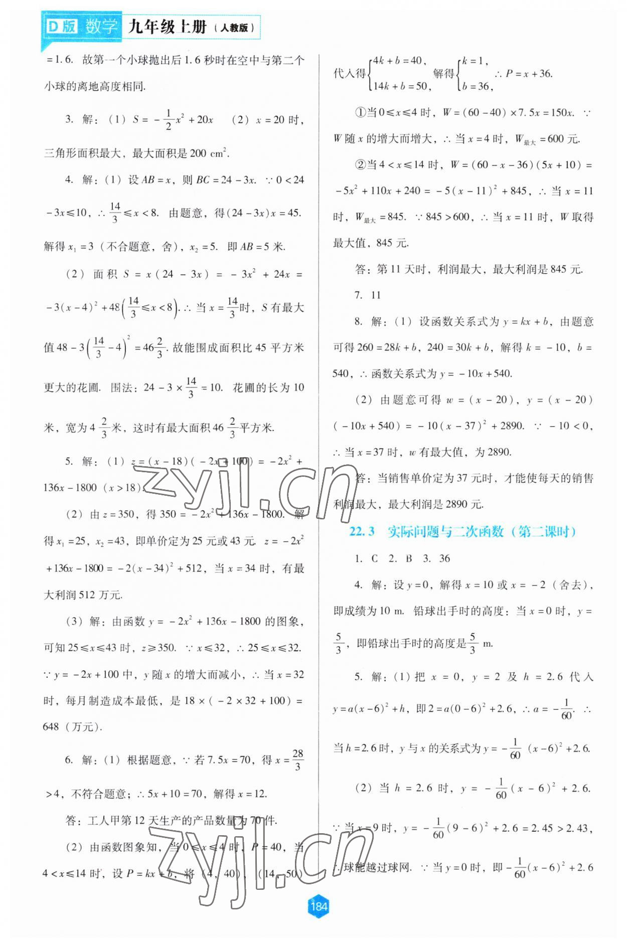 2023年新課程能力培養(yǎng)九年級數(shù)學上冊人教版大連專版 第6頁