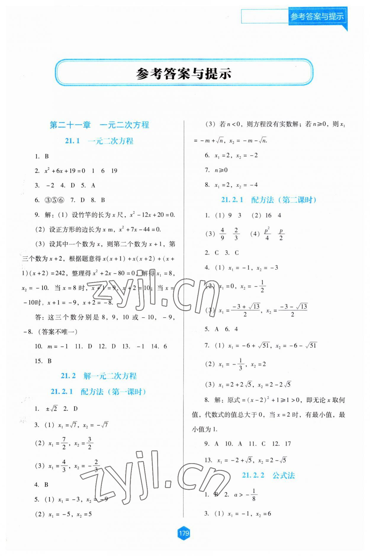 2023年新課程能力培養(yǎng)九年級數(shù)學(xué)上冊人教版大連專版 第1頁