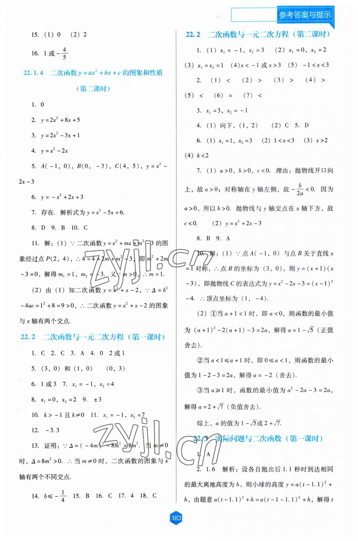 2023年新課程能力培養(yǎng)九年級數(shù)學(xué)上冊人教版大連專版 第5頁