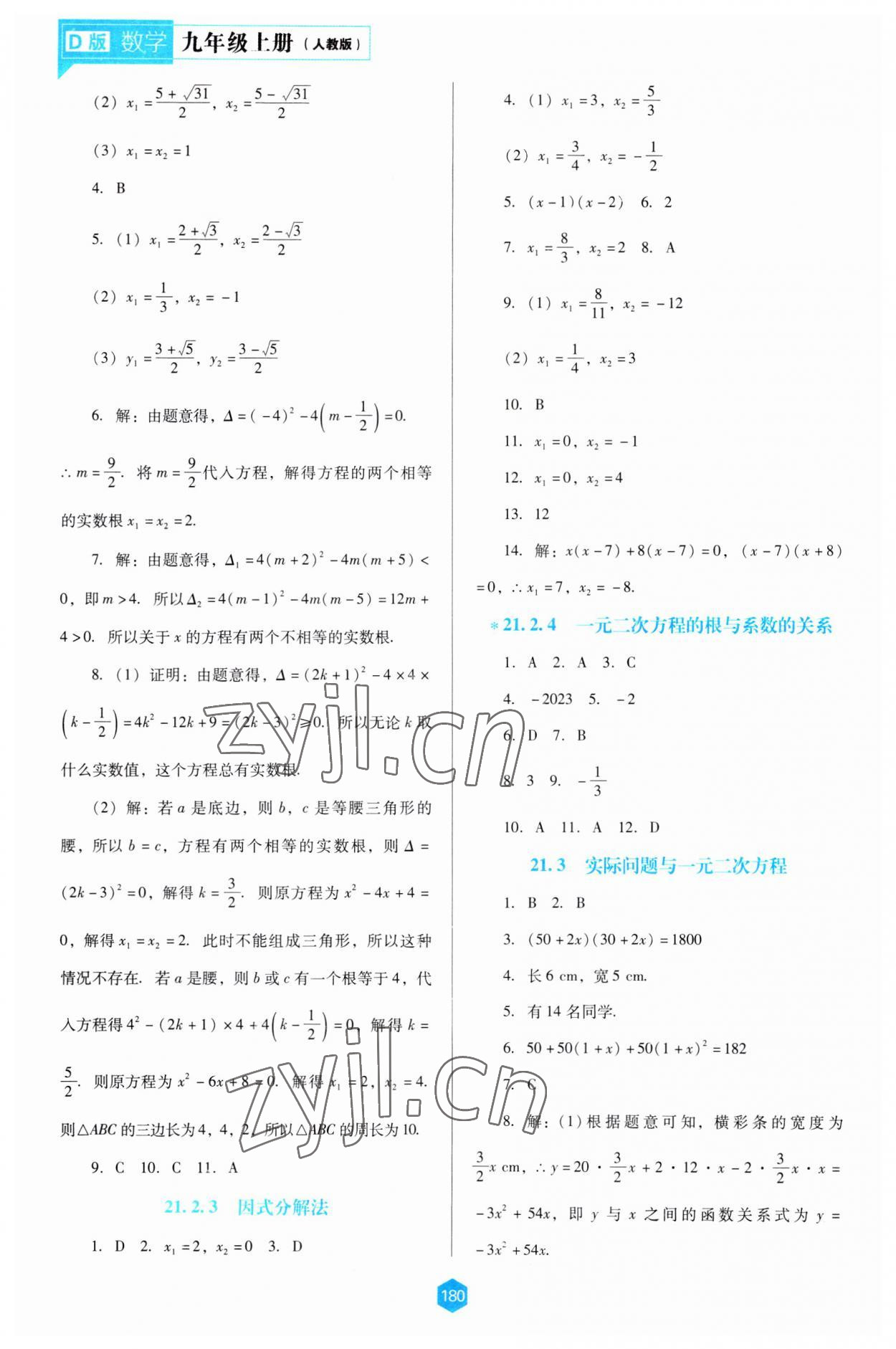 2023年新課程能力培養(yǎng)九年級(jí)數(shù)學(xué)上冊(cè)人教版大連專版 第2頁(yè)