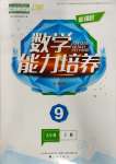 2023年新課程能力培養(yǎng)九年級數學上冊人教版大連專版