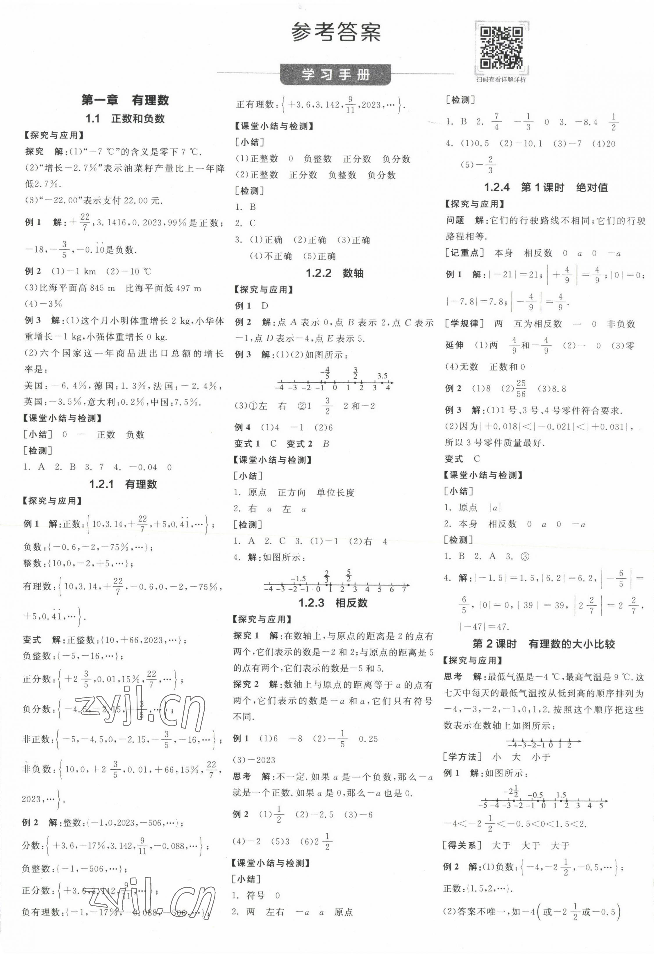 2023年全品学练考七年级数学上册人教版 第1页