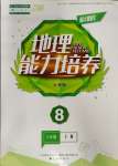 2023年新课程能力培养八年级地理上册人教版大连专版