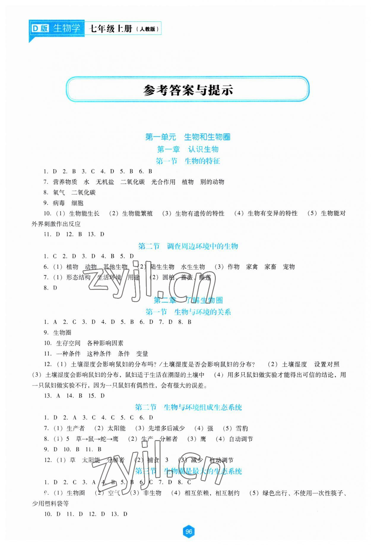 2023年新课程能力培养七年级生物上册人教版大连专版 参考答案第1页