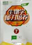 2023年新课程能力培养七年级生物上册人教版大连专版