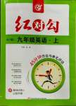 2023年紅對(duì)勾45分鐘作業(yè)與單元評(píng)估九年級(jí)英語上冊(cè)外研版