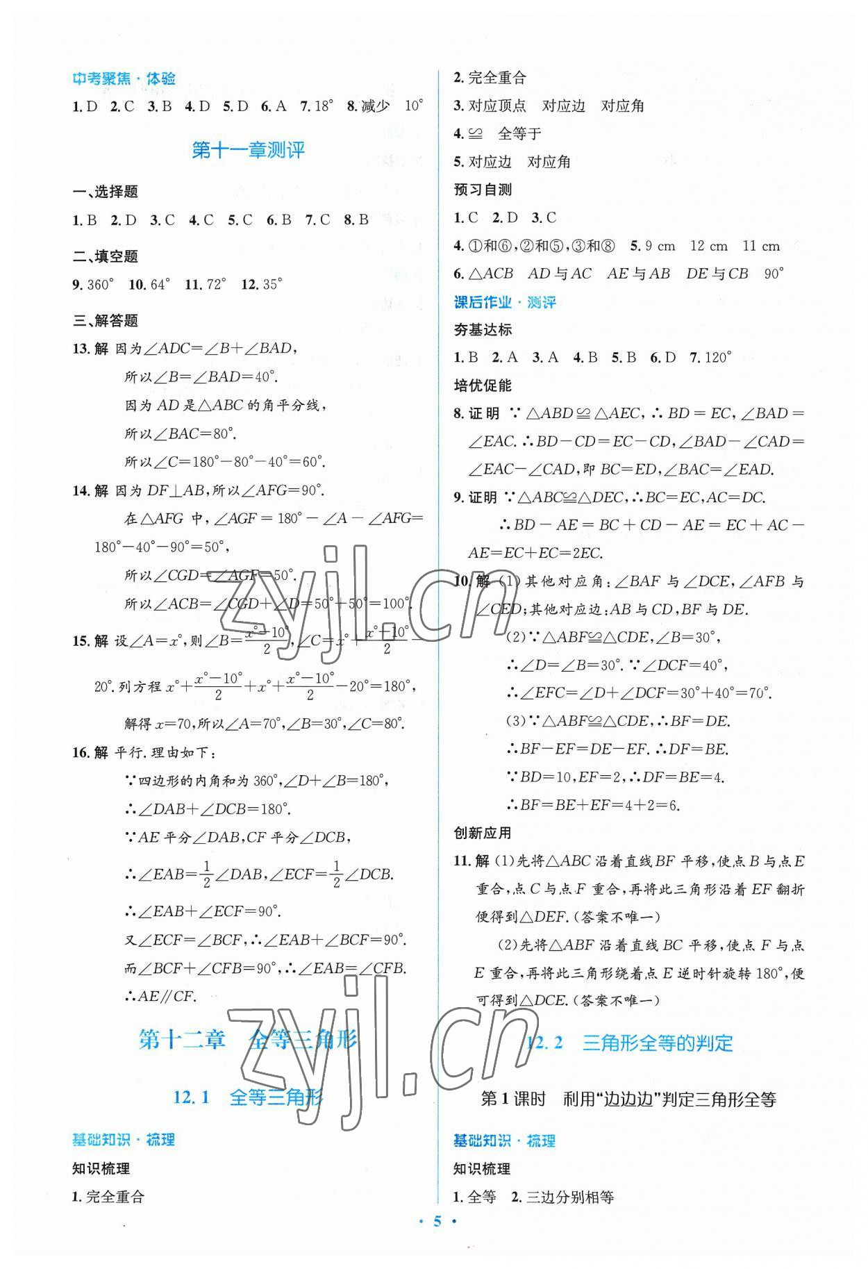 2023年人教金學(xué)典同步解析與測(cè)評(píng)學(xué)考練八年級(jí)數(shù)學(xué)上冊(cè)人教版 參考答案第5頁