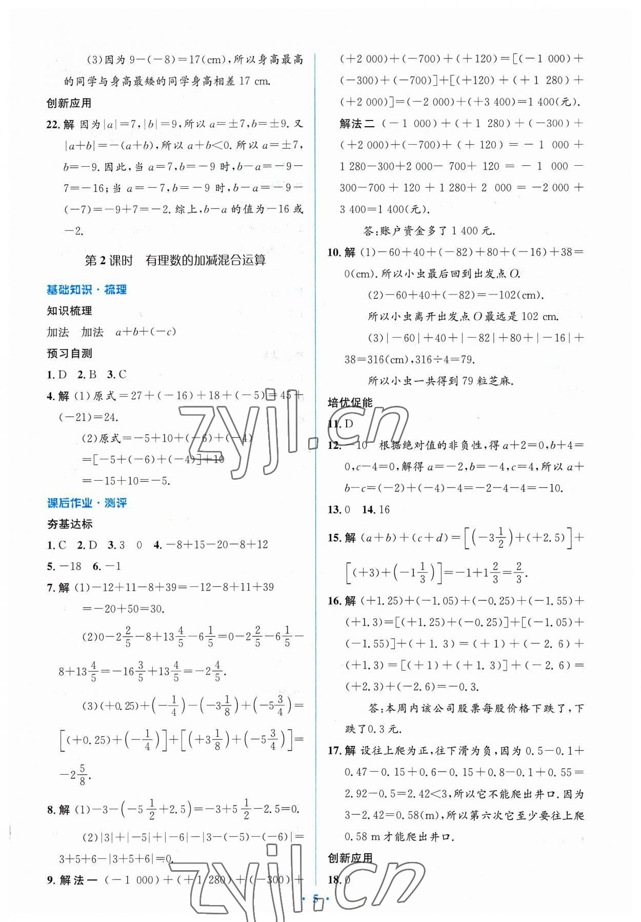 2023年人教金学典同步解析与测评学考练七年级数学上册人教版 参考答案第5页