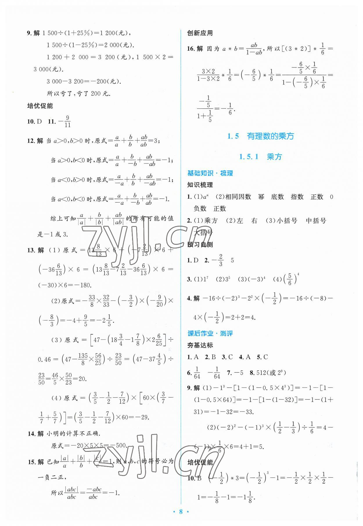 2023年人教金学典同步解析与测评学考练七年级数学上册人教版 参考答案第8页