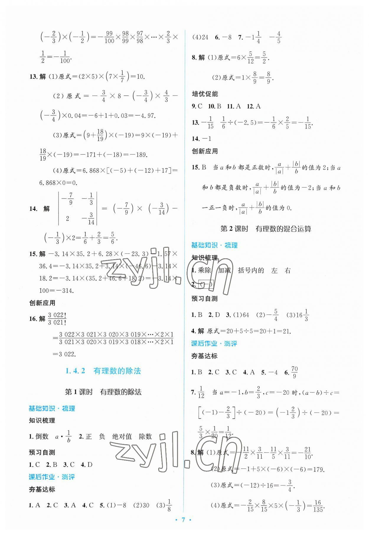 2023年人教金学典同步解析与测评学考练七年级数学上册人教版 参考答案第7页