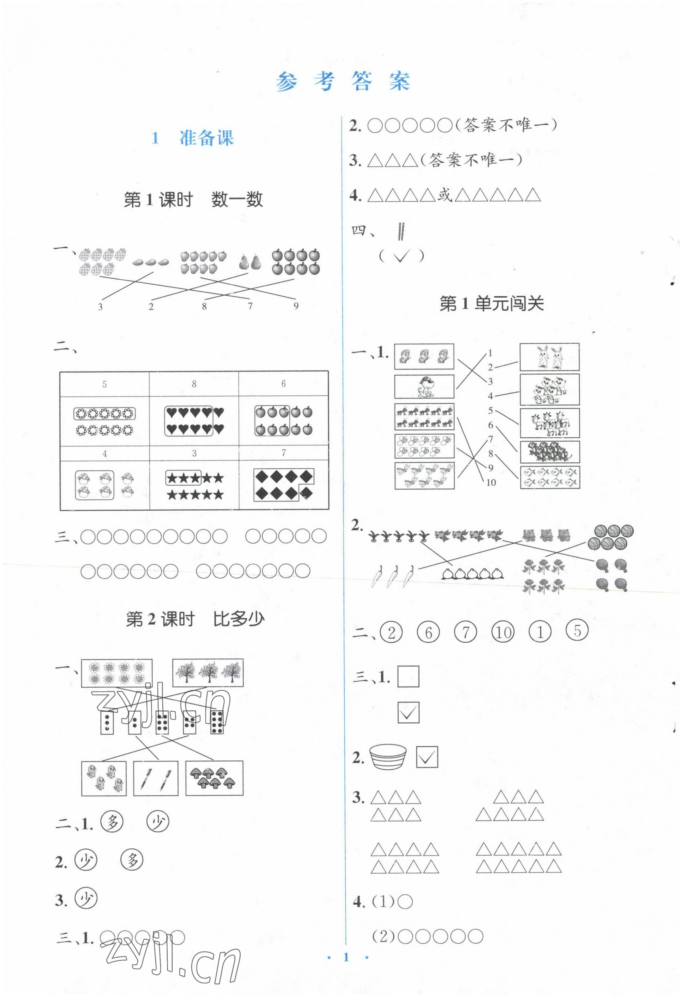 2023年人教金學(xué)典同步解析與測(cè)評(píng)學(xué)考練一年級(jí)數(shù)學(xué)上冊(cè)人教版 第1頁(yè)