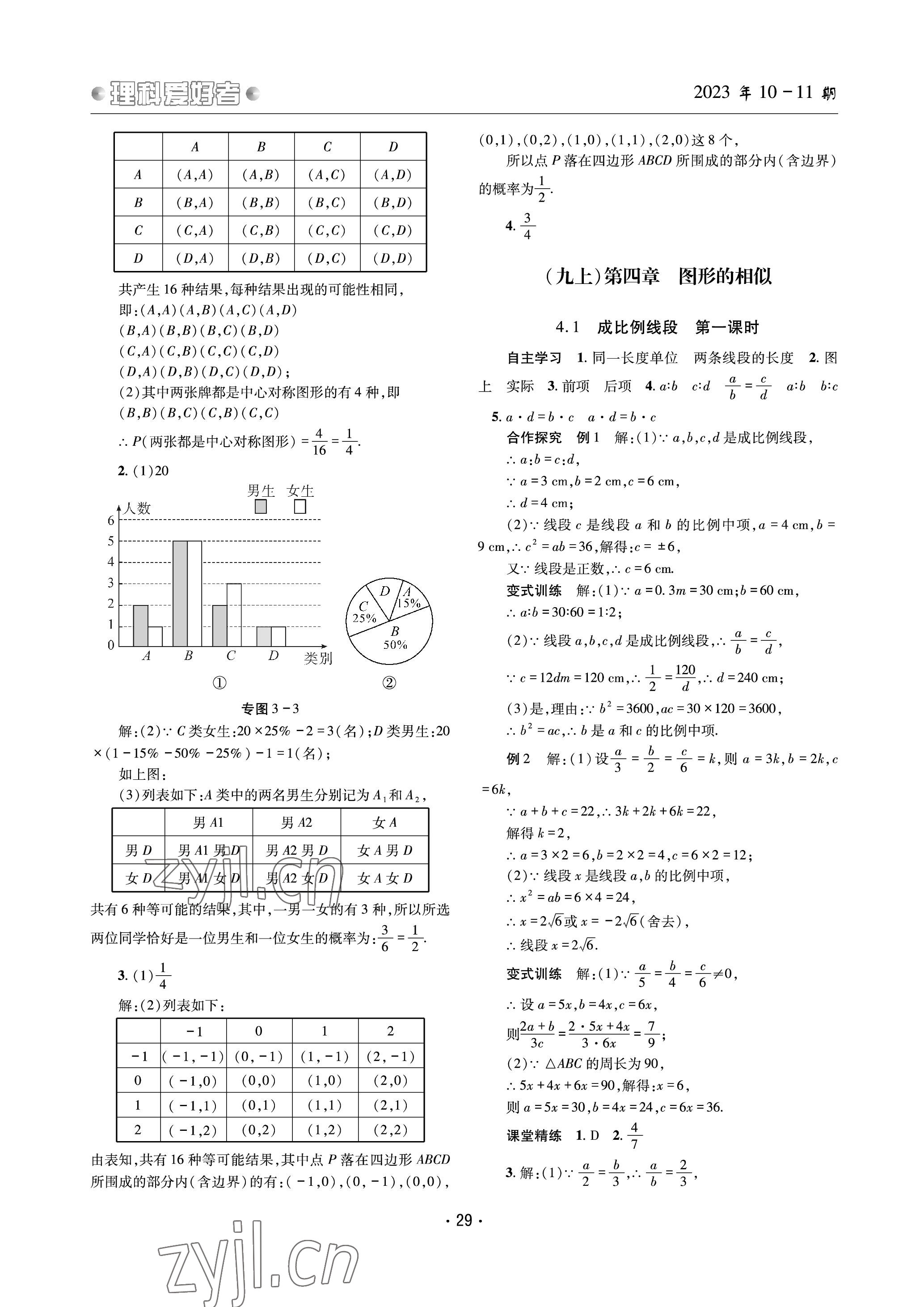 2023年理科爱好者九年级数学全一册北师大版 参考答案第28页