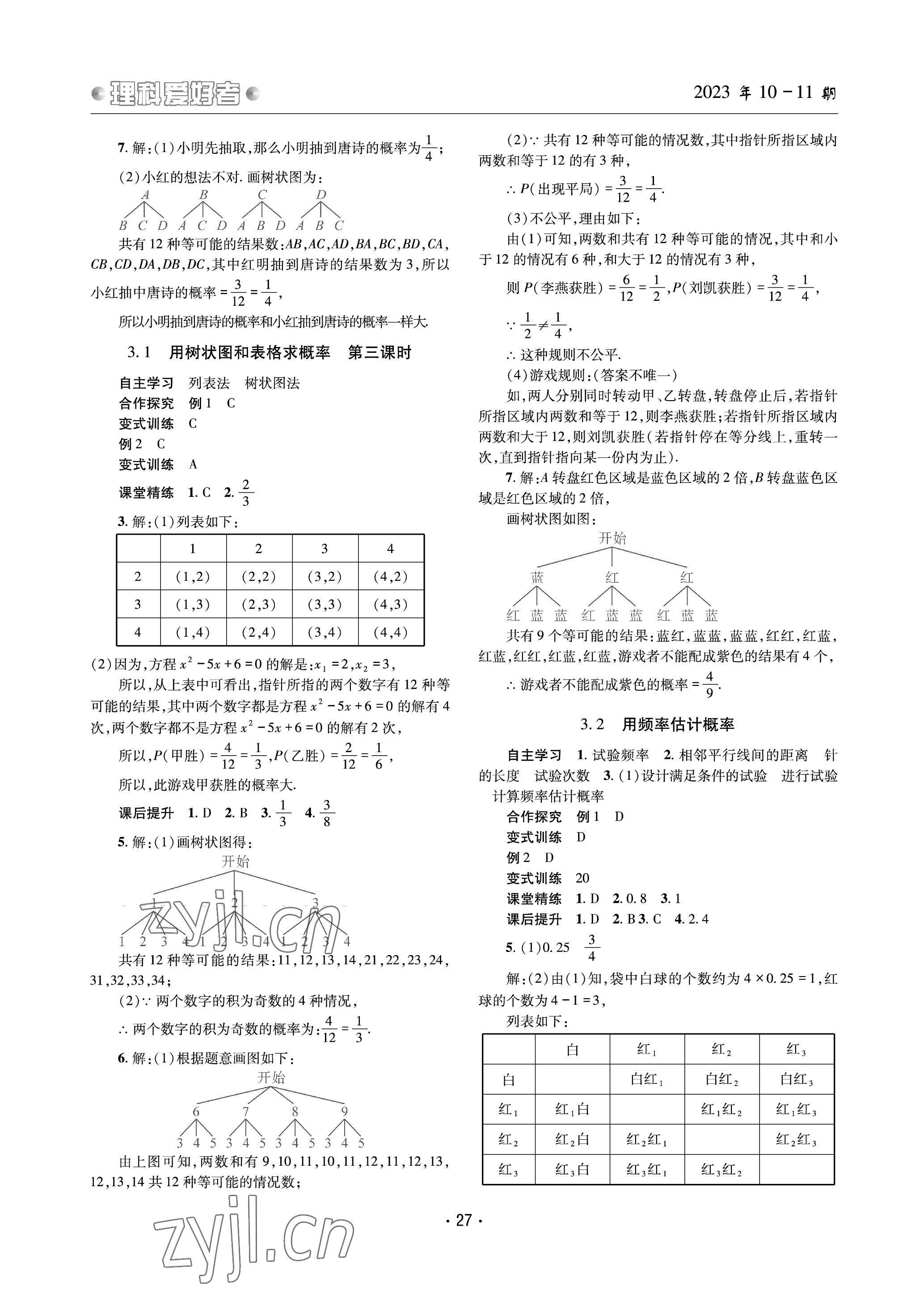 2023年理科愛(ài)好者九年級(jí)數(shù)學(xué)全一冊(cè)北師大版 參考答案第26頁(yè)