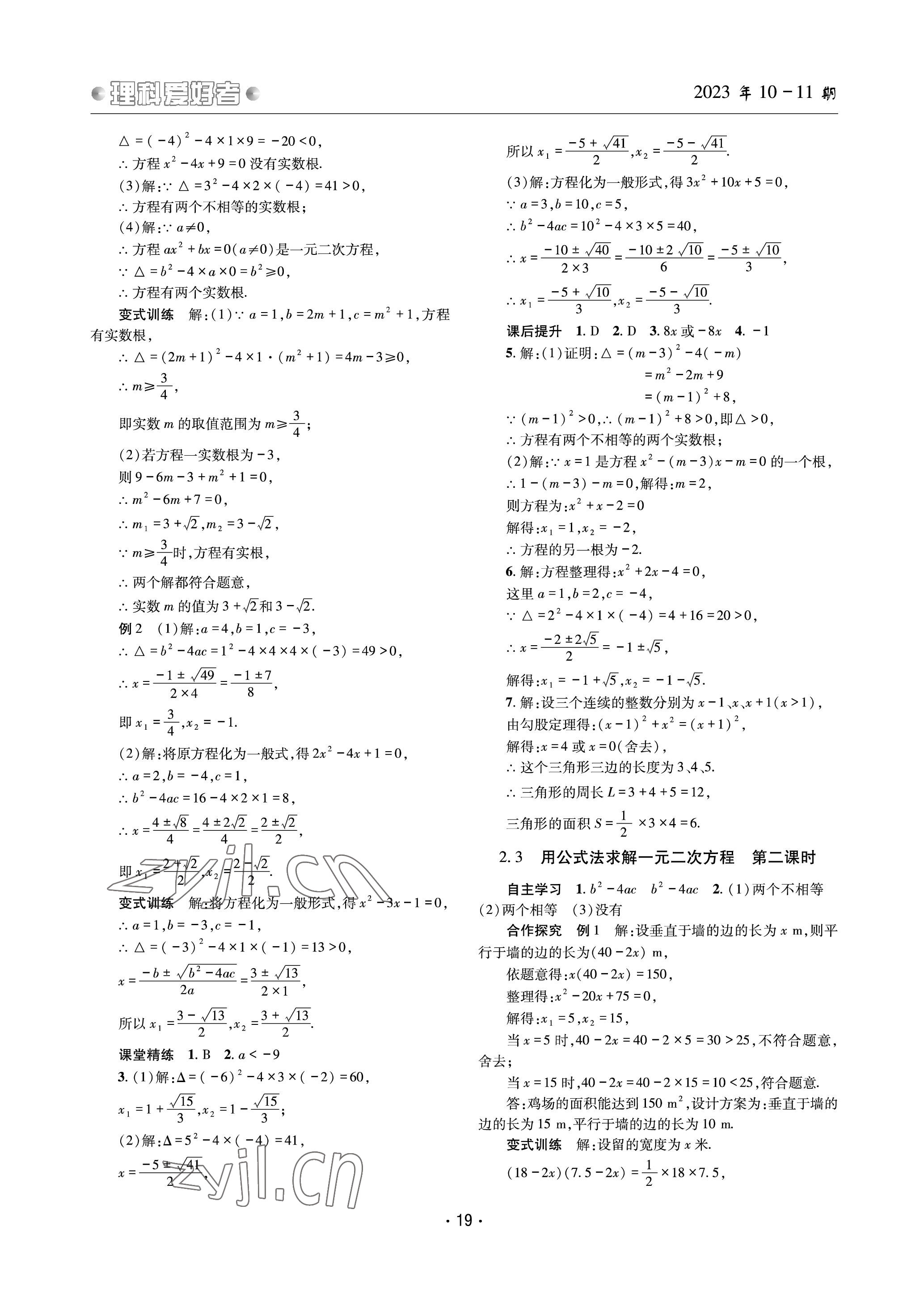 2023年理科愛好者九年級(jí)數(shù)學(xué)全一冊(cè)北師大版 參考答案第18頁(yè)