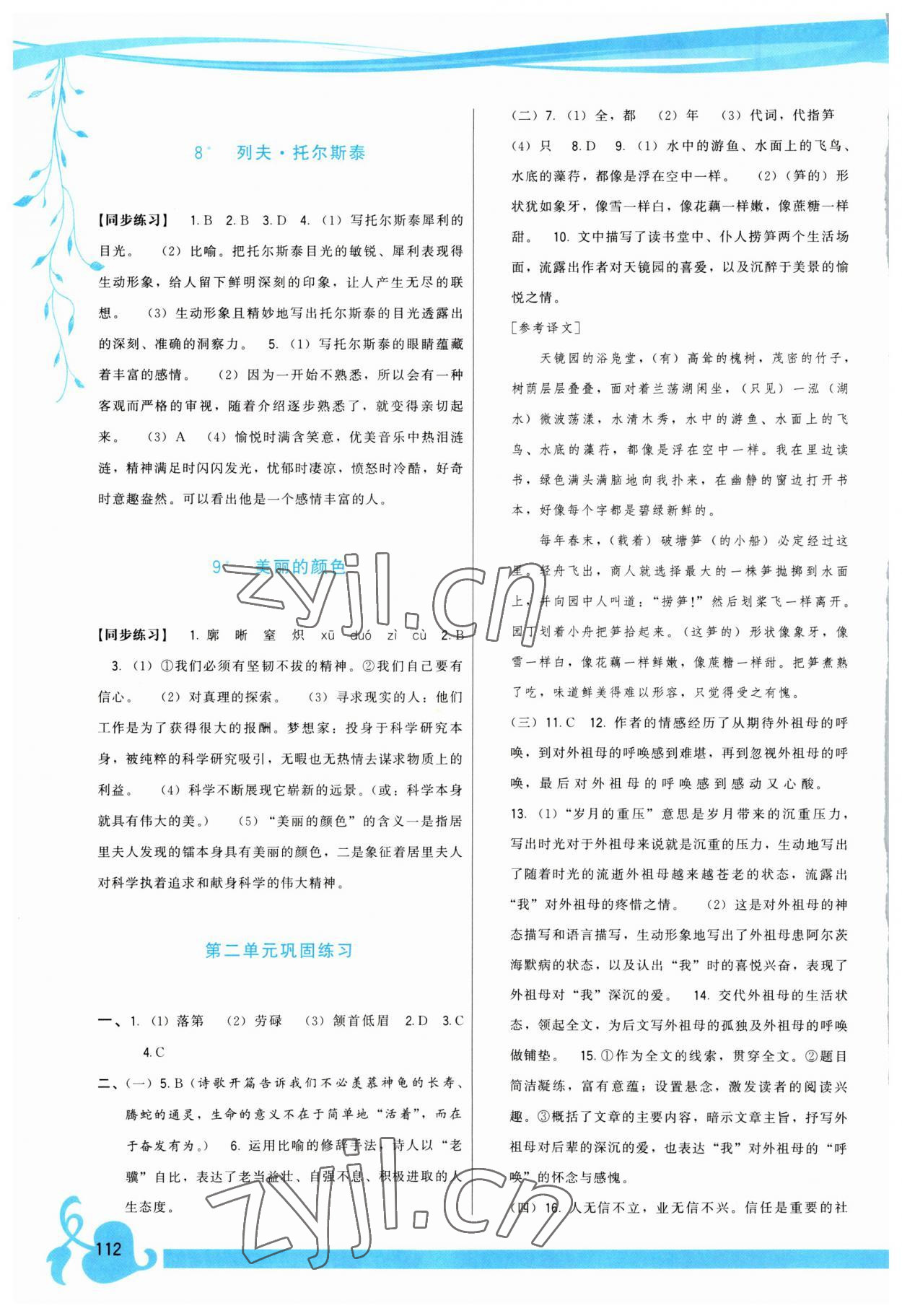 2023年頂尖課課練八年級(jí)語(yǔ)文上冊(cè)人教版 第4頁(yè)