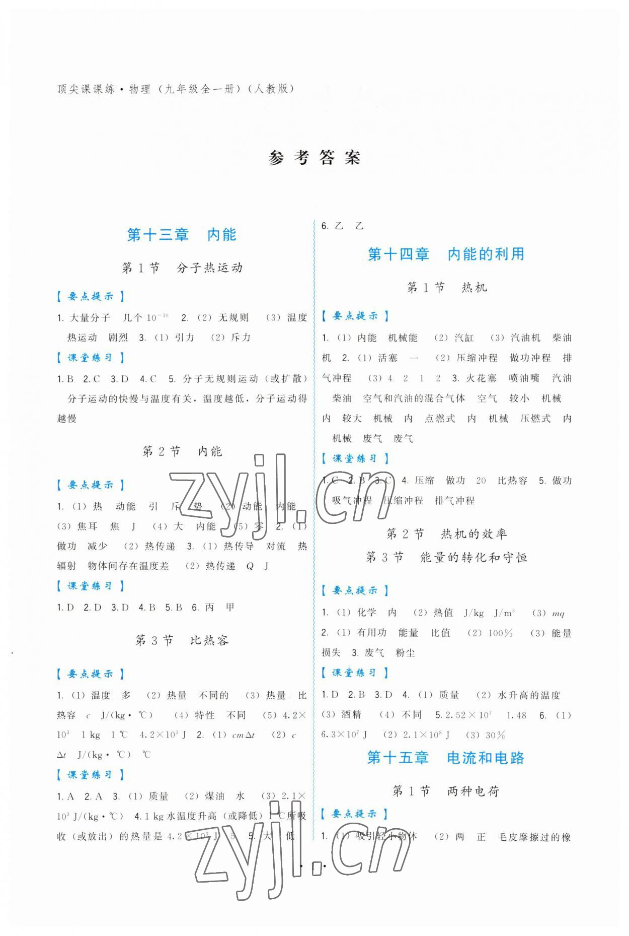 2023年顶尖课课练九年级物理全一册人教版 第1页