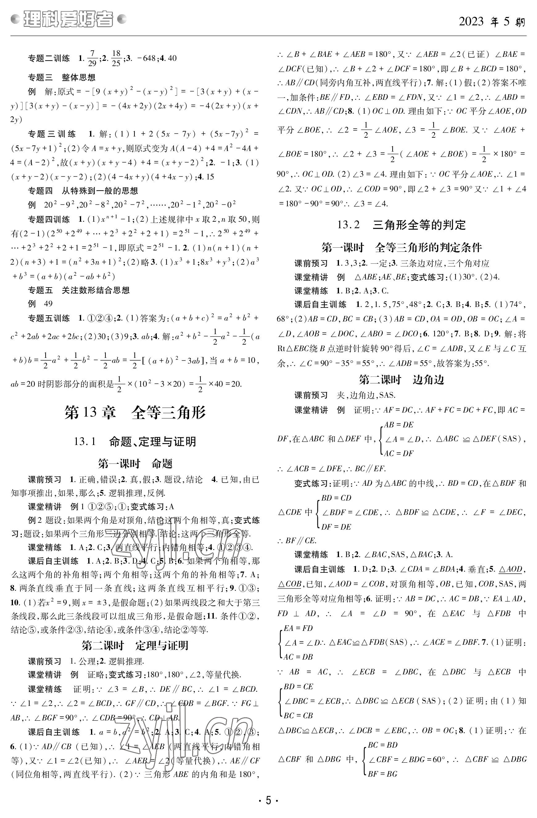 2023年理科愛好者八年級數(shù)學(xué)上冊華師大版第5期 參考答案第4頁