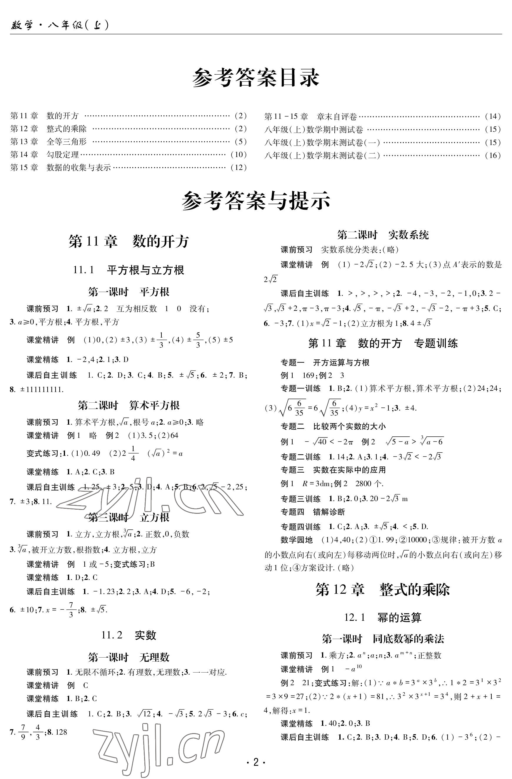 2023年理科愛好者八年級數(shù)學(xué)上冊華師大版第5期 參考答案第1頁