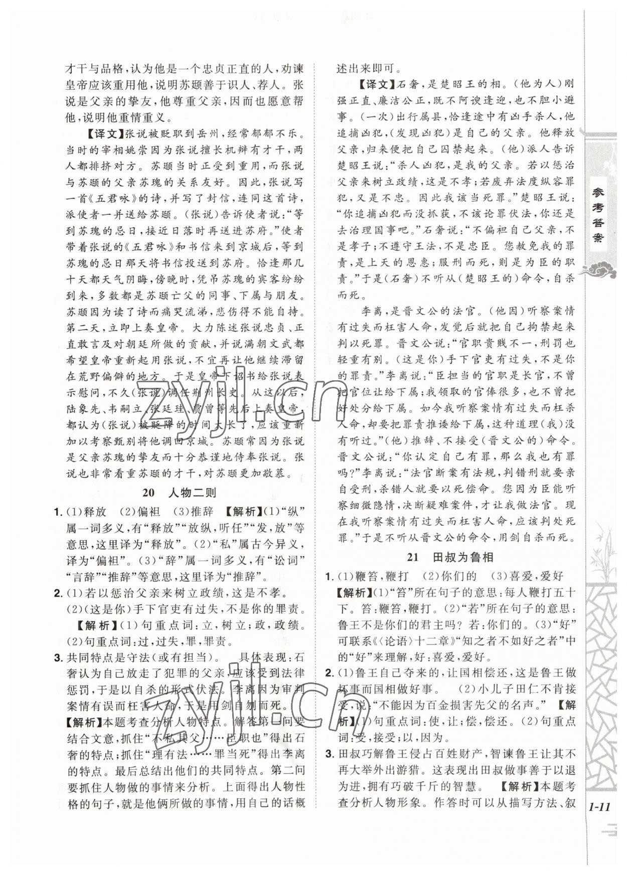 2023年魔力閱讀初中課外文言文閱讀七年級(jí)語(yǔ)文人教版 第11頁(yè)