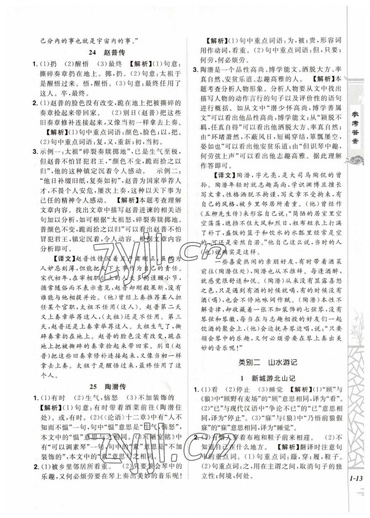 2023年魔力閱讀初中課外文言文閱讀七年級(jí)語(yǔ)文人教版 第13頁(yè)