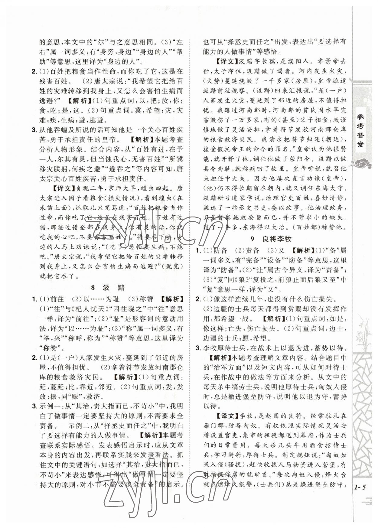 2023年魔力閱讀初中課外文言文閱讀七年級(jí)語(yǔ)文人教版 第5頁(yè)