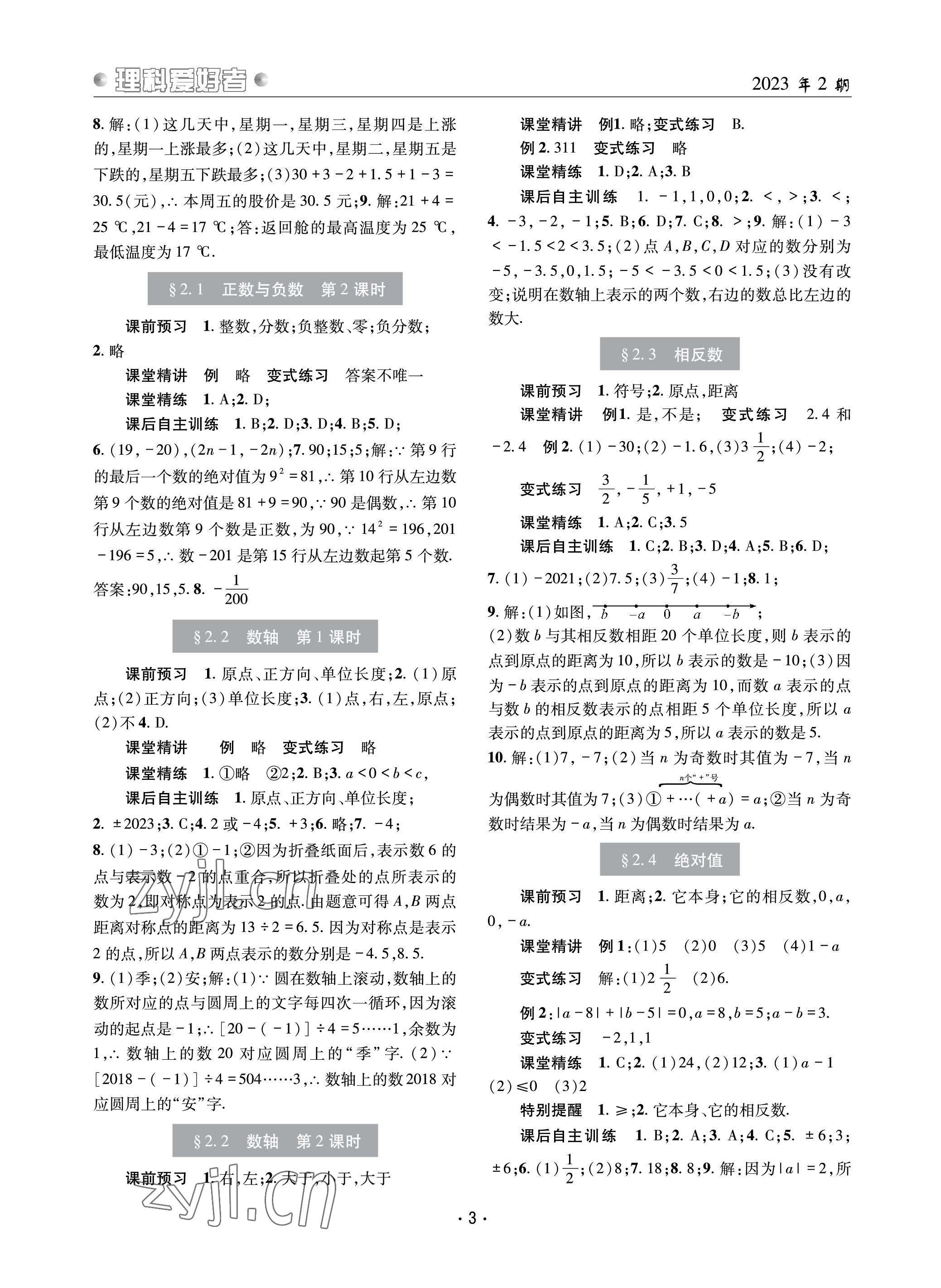 2023年理科愛好者七年級數(shù)學(xué)上冊華師大版 參考答案第2頁